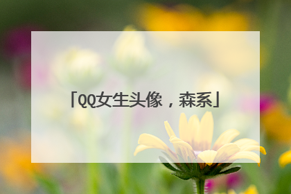 QQ女生头像，森系
