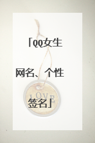 QQ女生网名、个性签名