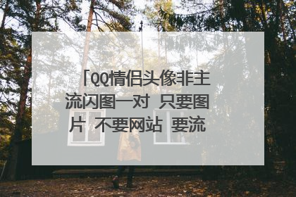 QQ情侣头像非主流闪图一对 只要图片 不要网站 要流行的 以前的不要