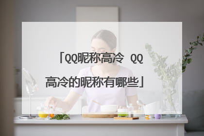 QQ昵称高冷 QQ高冷的昵称有哪些