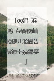 QQ涓�浜鸿�存槑锛屾湁鏈ㄦ湁闇告皵鐐圭殑鍟娿��