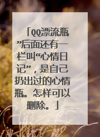 QQ漂流瓶”后面还有一栏叫“心情日记”，是自己扔出过的心情瓶。怎样可以删除。