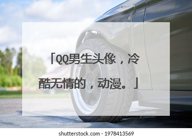 QQ男生头像，冷酷无情的，动漫。