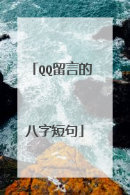 QQ留言的八字短句
