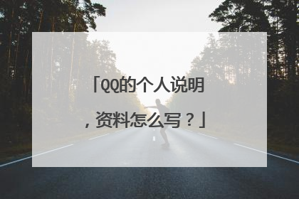 QQ的个人说明,资料怎么写?