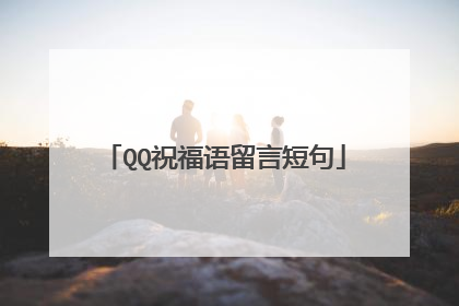 QQ祝福语留言短句