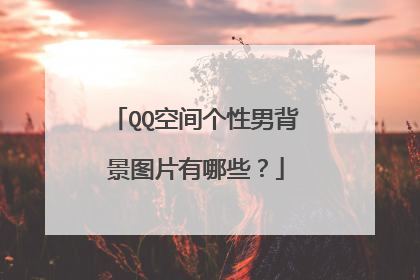 QQ空间个性男背景图片有哪些?