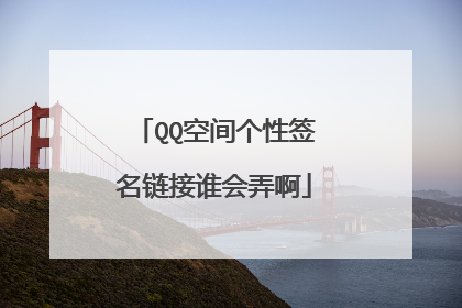 QQ空间个性签名链接谁会弄啊