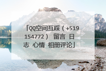 QQ空间互踩（+519154772） 留言 日志 心情 相册评论