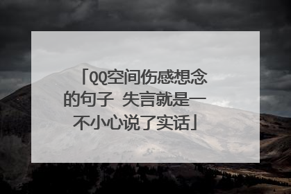 QQ空间伤感想念的句子 失言就是一不小心说了实话