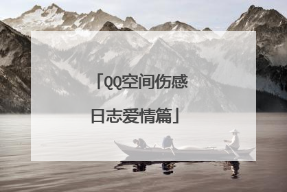QQ空间伤感日志爱情篇