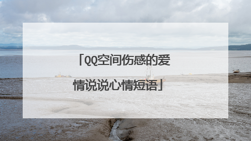 QQ空间伤感的爱情说说心情短语