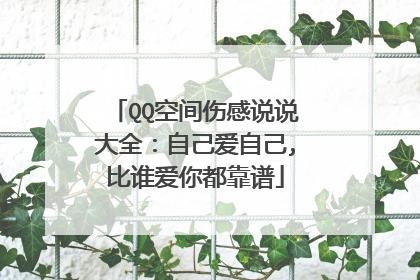 QQ空间伤感说说大全:自己爱自己,比谁爱你都靠谱