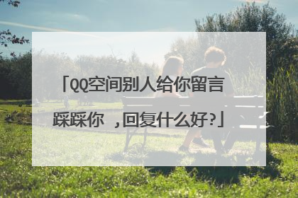 QQ空间别人给你留言 踩踩你 ,回复什么好?