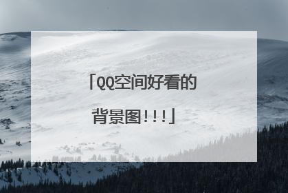QQ空间好看的背景图!!!