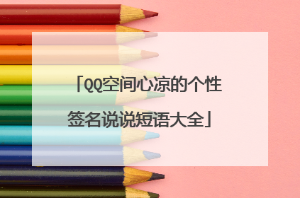 QQ空间心凉的个性签名说说短语大全