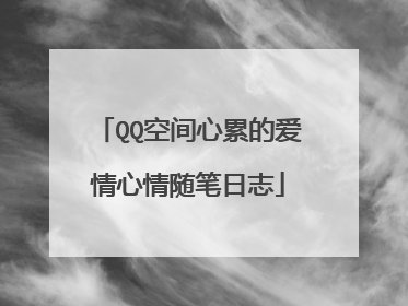 QQ空间心累的爱情心情随笔日志