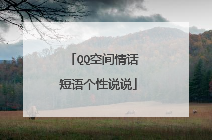 QQ空间情话短语个性说说