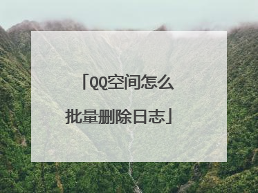 QQ空间怎么批量删除日志