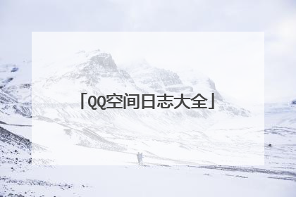 QQ空间日志大全