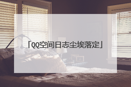 QQ空间日志尘埃落定