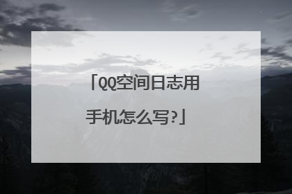QQ空间日志用手机怎么写?