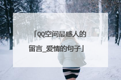 QQ空间最感人的留言_爱情的句子