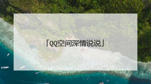 QQ空间深情说说