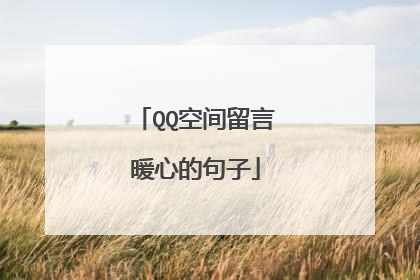 QQ空间留言暖心的句子