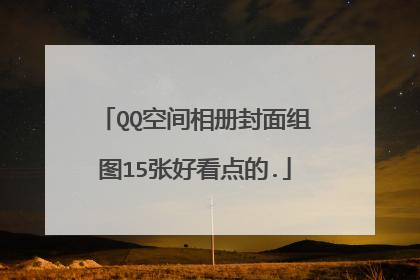 QQ空间相册封面组图15张好看点的.
