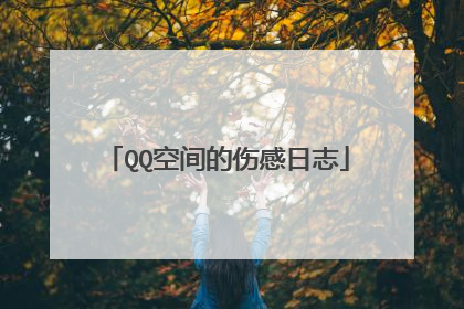QQ空间的伤感日志