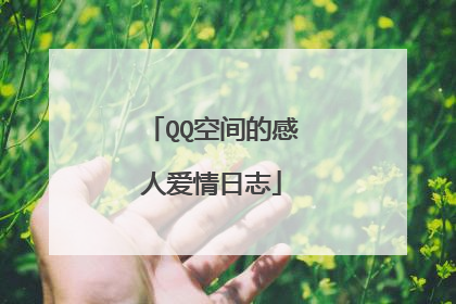 QQ空间的感人爱情日志