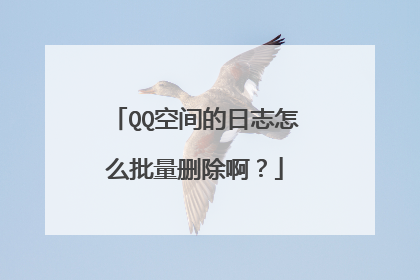 QQ空间的日志怎么批量删除啊?
