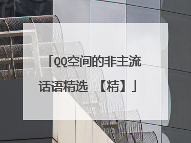 QQ空间的非主流话语精选 【精】