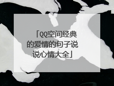 QQ空间经典的爱情的句子说说心情大全