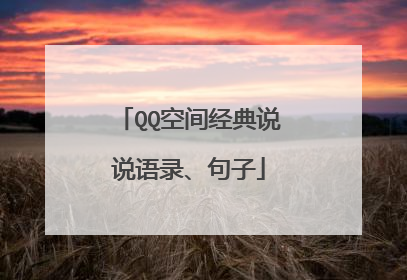 QQ空间经典说说语录、句子