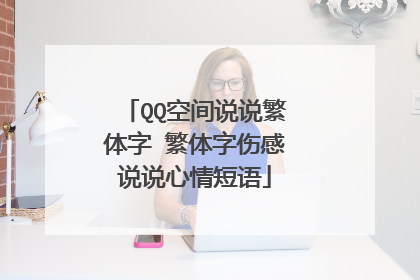 QQ空间说说繁体字 繁体字伤感说说心情短语