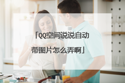 QQ空间说说自动带图片怎么弄啊