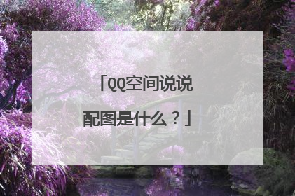 QQ空间说说配图是什么？