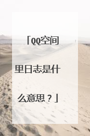 QQ空间里日志是什么意思？