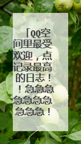 QQ空间里最受欢迎，点记录最高的日志！！急急急急急急急急急急！！！！！！！！！！！！！！！！！