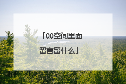QQ空间里面留言留什么