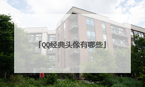QQ经典头像有哪些