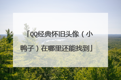 QQ经典怀旧头像(小鸭子)在哪里还能找到