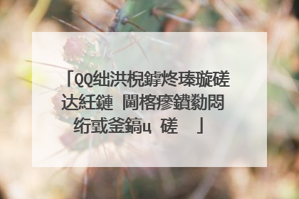QQ绌洪棿鎼炵瑧璇磋�达紝鏈�閫楁瘮鐨勬悶绗戜釜鎬ц�磋��