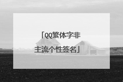 QQ繁体字非主流个性签名