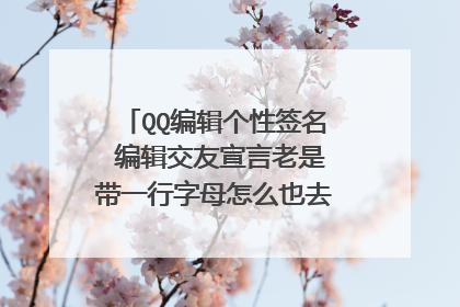 QQ编辑个性签名 编辑交友宣言老是带一行字母怎么也去不掉。求大神帮忙