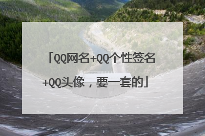 QQ网名+QQ个性签名+QQ头像，要一套的