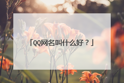 QQ网名叫什么好？