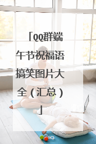 QQ群端午节祝福语搞笑图片大全(汇总)